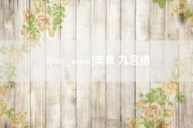 临夏美食 九宫格