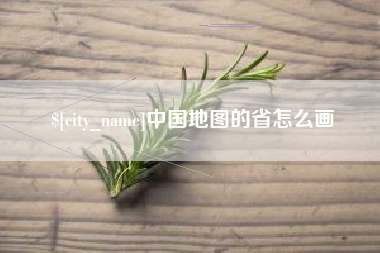 临夏中国地图的省怎么画