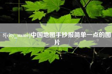 临夏中国地图手抄报简单一点的图片