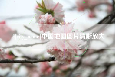 临夏中国地图图片清晰放大