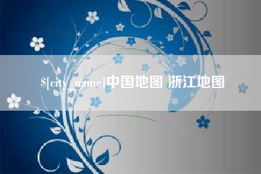 临夏中国地图 浙江地图