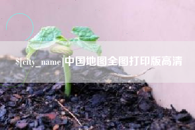 临夏中国地图全图打印版高清