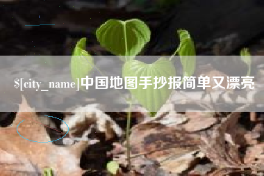 临夏中国地图手抄报简单又漂亮