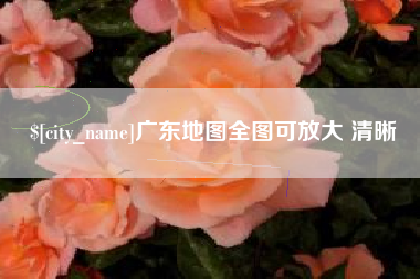 临夏广东地图全图可放大 清晰