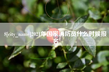 临夏2021年国家消防员什么时候报名
