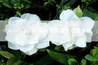 临夏国家应急救援员证含金量