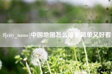 临夏中国地图怎么画更简单又好看