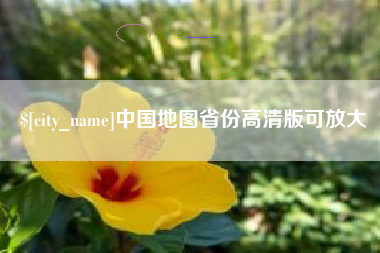 临夏中国地图省份高清版可放大