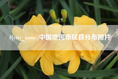 临夏中国地图市区县分布图片