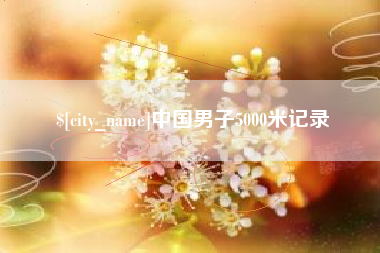 临夏中国男子5000米记录