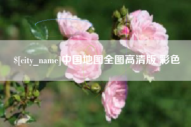 临夏中国地图全图高清版 彩色