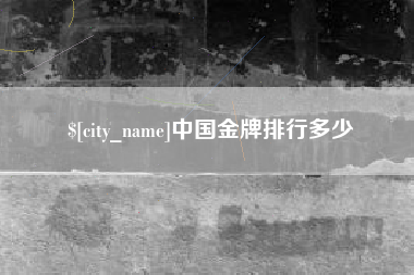 临夏中国金牌排行多少