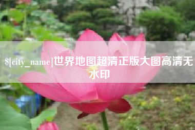 临夏世界地图超清正版大图高清无水印