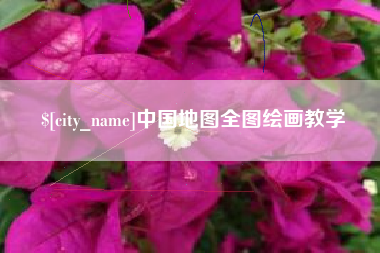 临夏中国地图全图绘画教学