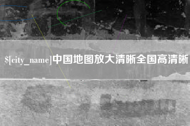 临夏中国地图放大清晰全国高清晰