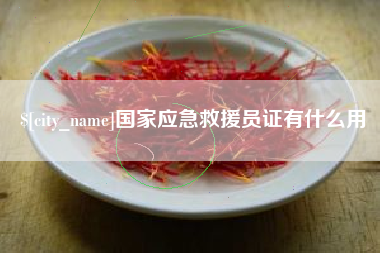 临夏国家应急救援员证有什么用