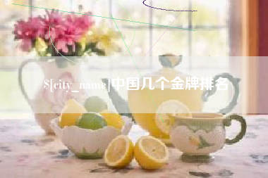 临夏中国几个金牌排名