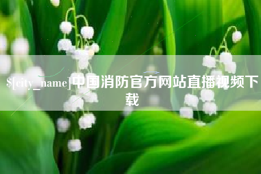 临夏中国消防官方网站直播视频下载