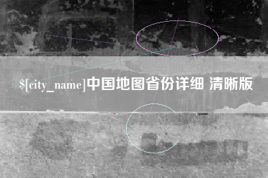 临夏中国地图省份详细 清晰版