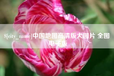 临夏中国地图高清版大图片 全图 电子版