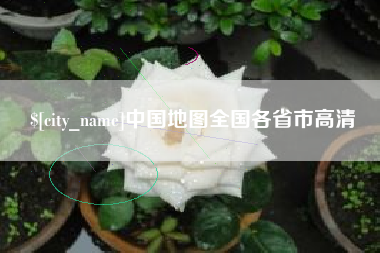 临夏中国地图全国各省市高清