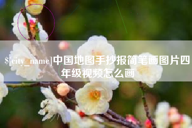 临夏中国地图手抄报简笔画图片四年级视频怎么画