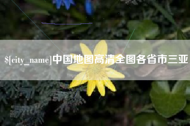 临夏中国地图高清全图各省市三亚