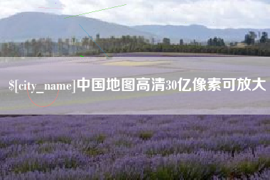 临夏中国地图高清30亿像素可放大