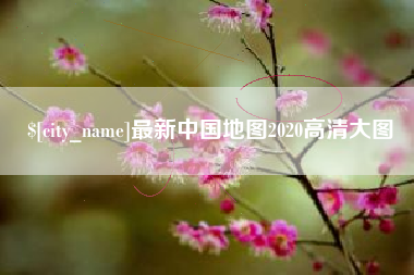 临夏最新中国地图2020高清大图