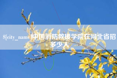临夏中国消防救援学院在河北省招多少人