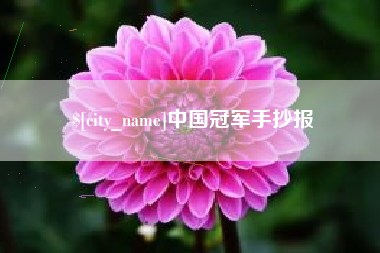 临夏中国冠军手抄报