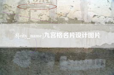 临夏九宫格名片设计图片