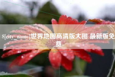 临夏世界地图高清版大图 最新版免费