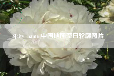 临夏中国地图空白轮廓图片