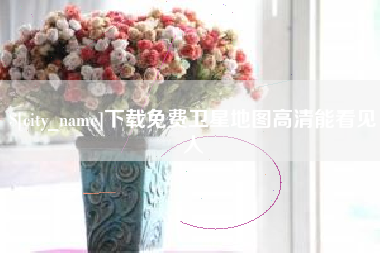 临夏下载免费卫星地图高清能看见人