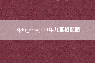 临夏2021年九宫格配图