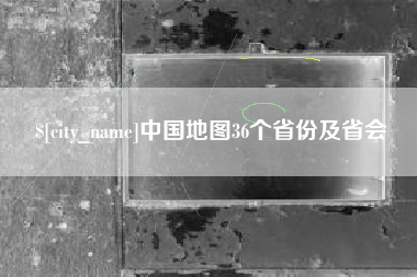 临夏中国地图36个省份及省会