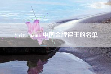 临夏中国金牌得主的名单