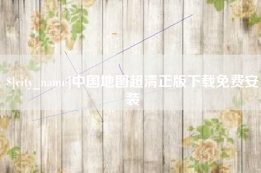 临夏中国地图超清正版下载免费安装