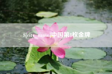 临夏中国第8枚金牌