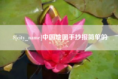 临夏中国地图手抄报简单的