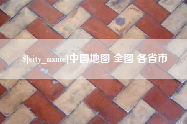 临夏中国地图 全图 各省市