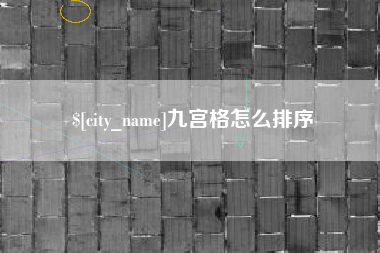 临夏九宫格怎么排序