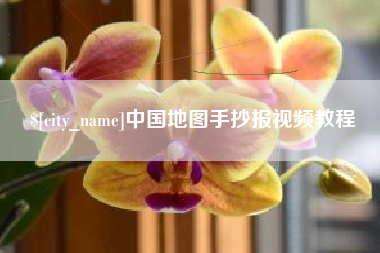 临夏中国地图手抄报视频教程