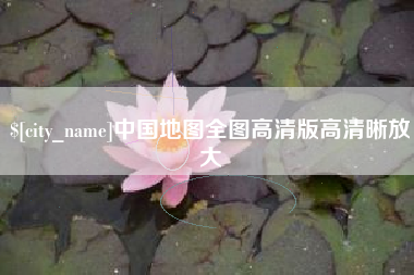 临夏中国地图全图高清版高清晰放大