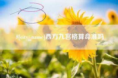 临夏西方九宫格算命准吗