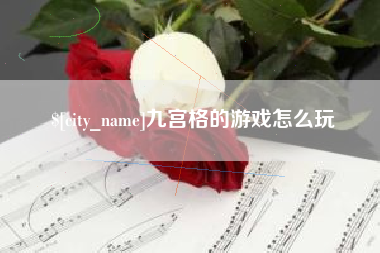 临夏九宫格的游戏怎么玩