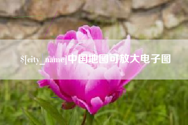 临夏中国地图可放大电子图