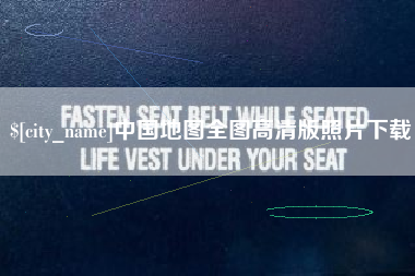 临夏中国地图全图高清版照片下载