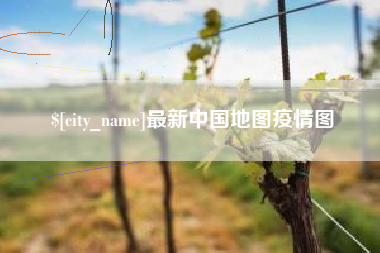 临夏最新中国地图疫情图